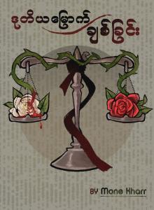 ဒုတိယမြောက်ချစ်ခြင်း
